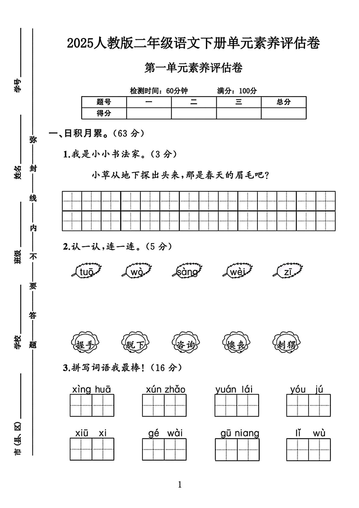 【第一单元素养评估卷（暂无答案）】二年级下册语文