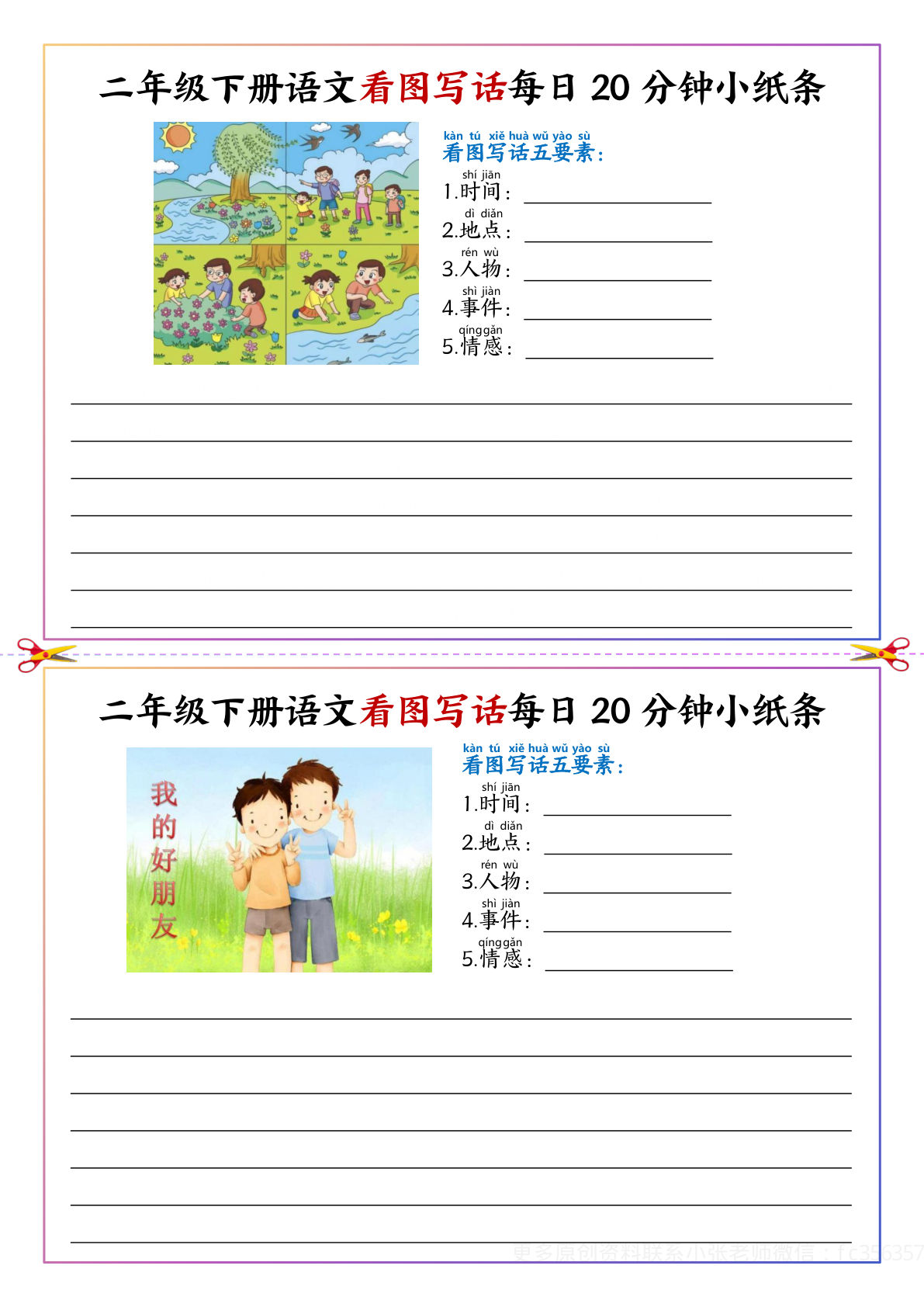 【看图写话每日20分钟小纸条（空白）】二年级下册语文