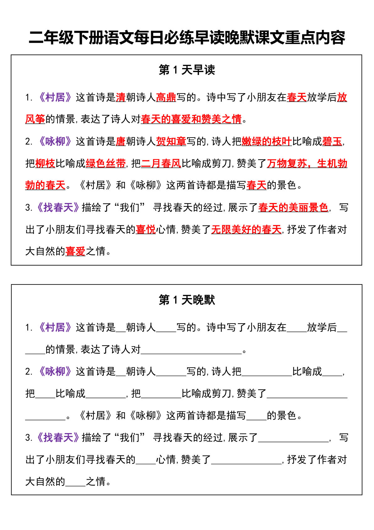 【每日必练早读晚默课文重点内容】二年级下册语文