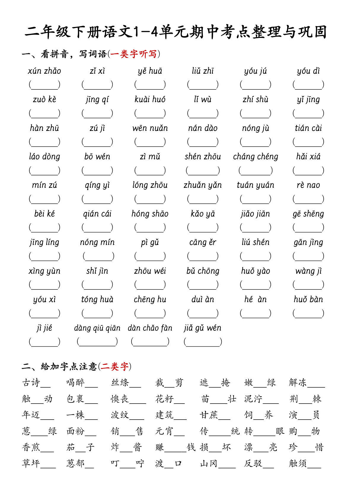 【期中1-4单元考点整理与巩固（附答案）】二年级下册语文