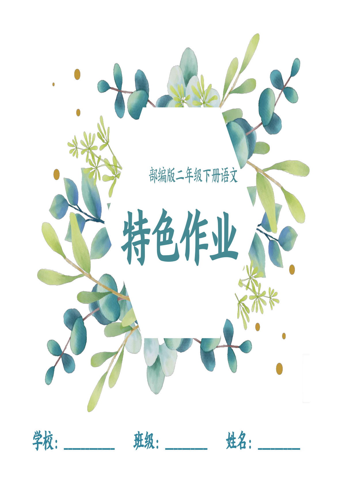 【全册1-8单元每课特色作业（40页）】二年级下册语文