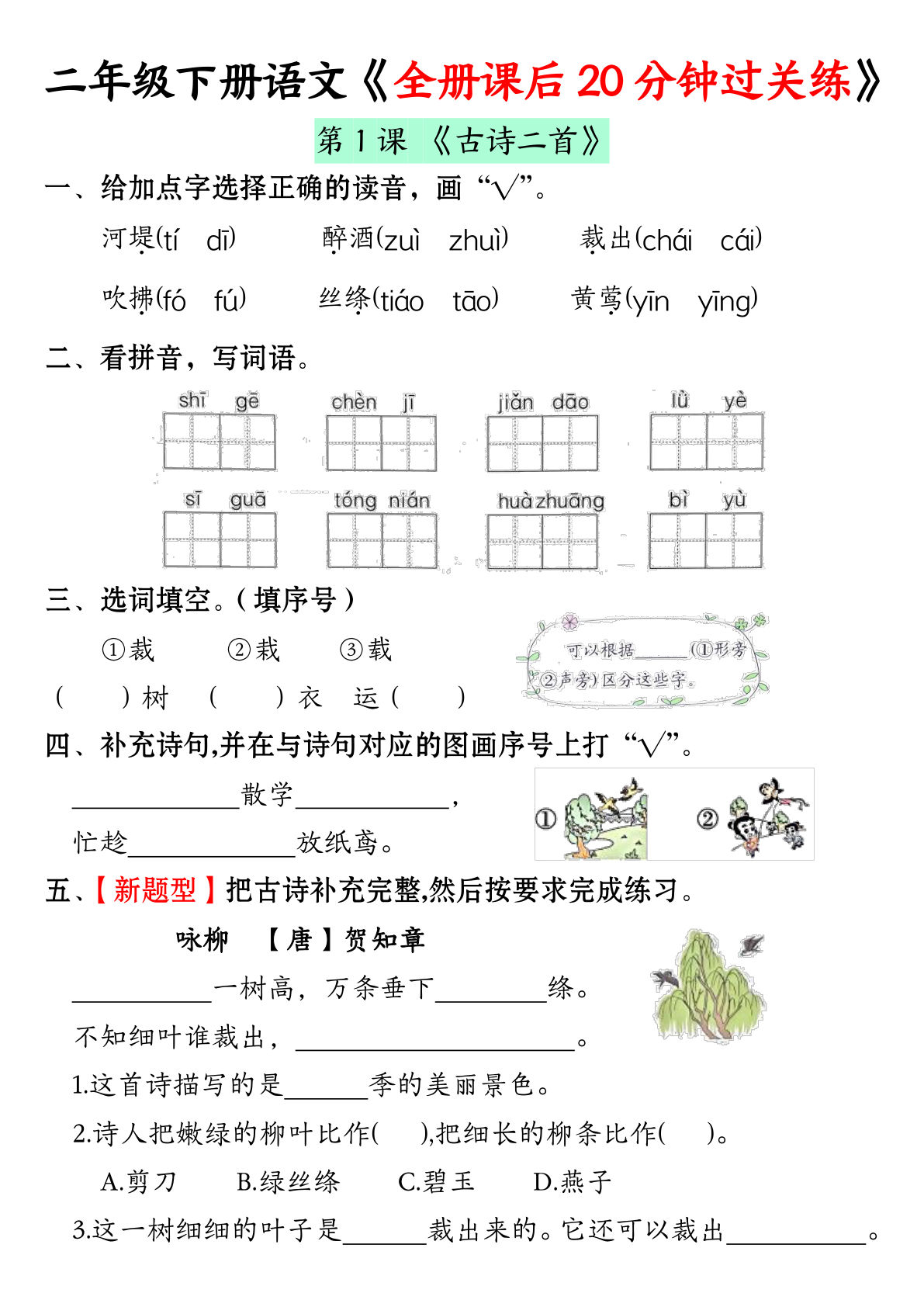【全册课后20分钟过关练】二年级下册语文
