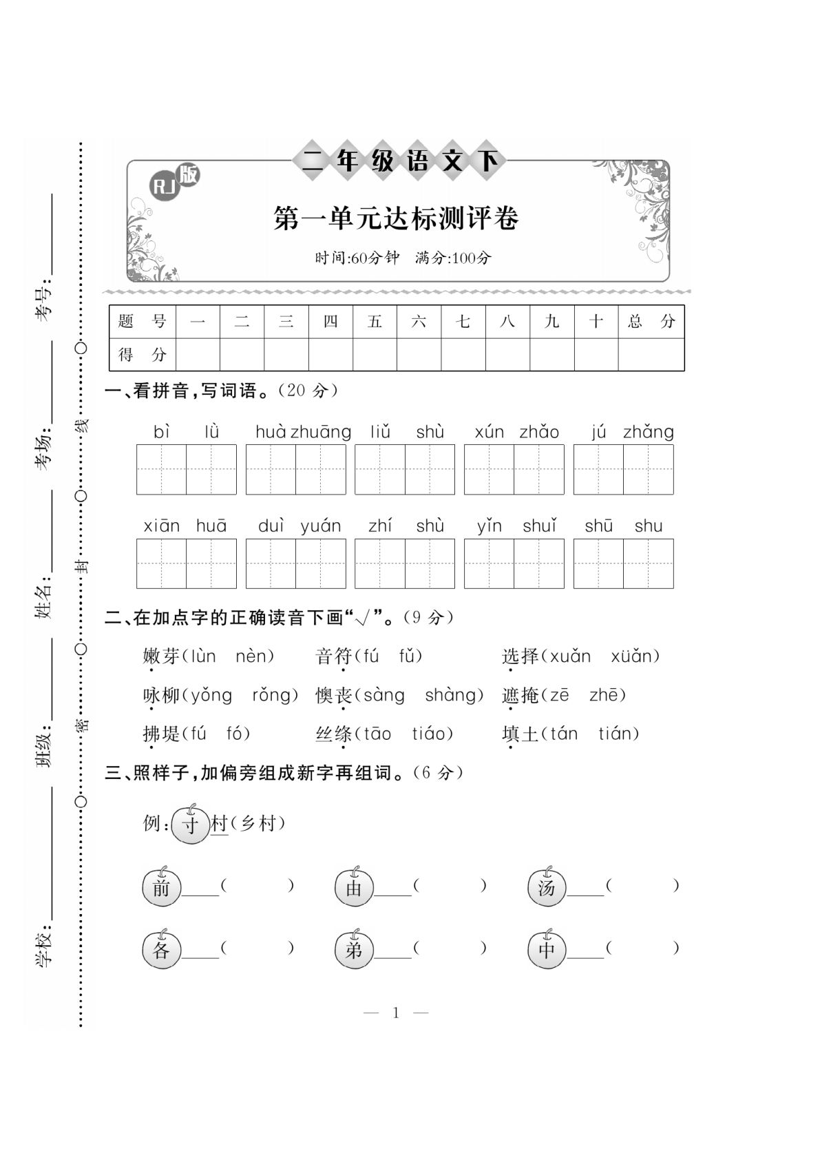 2.9【二年级下册语】第一单元冲刺卷②