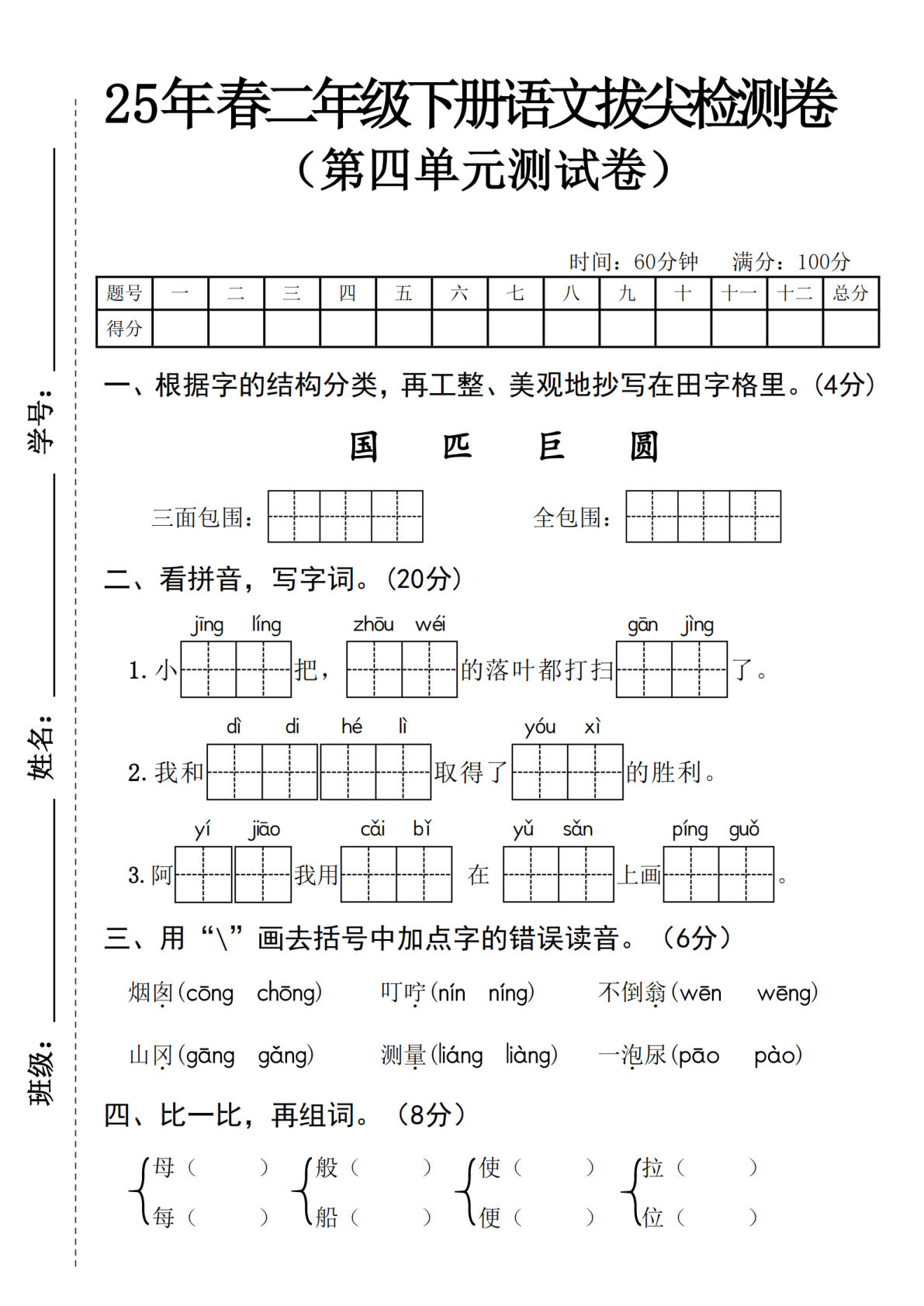 25年春二年级下册语文拔尖检测卷-- 三面包围