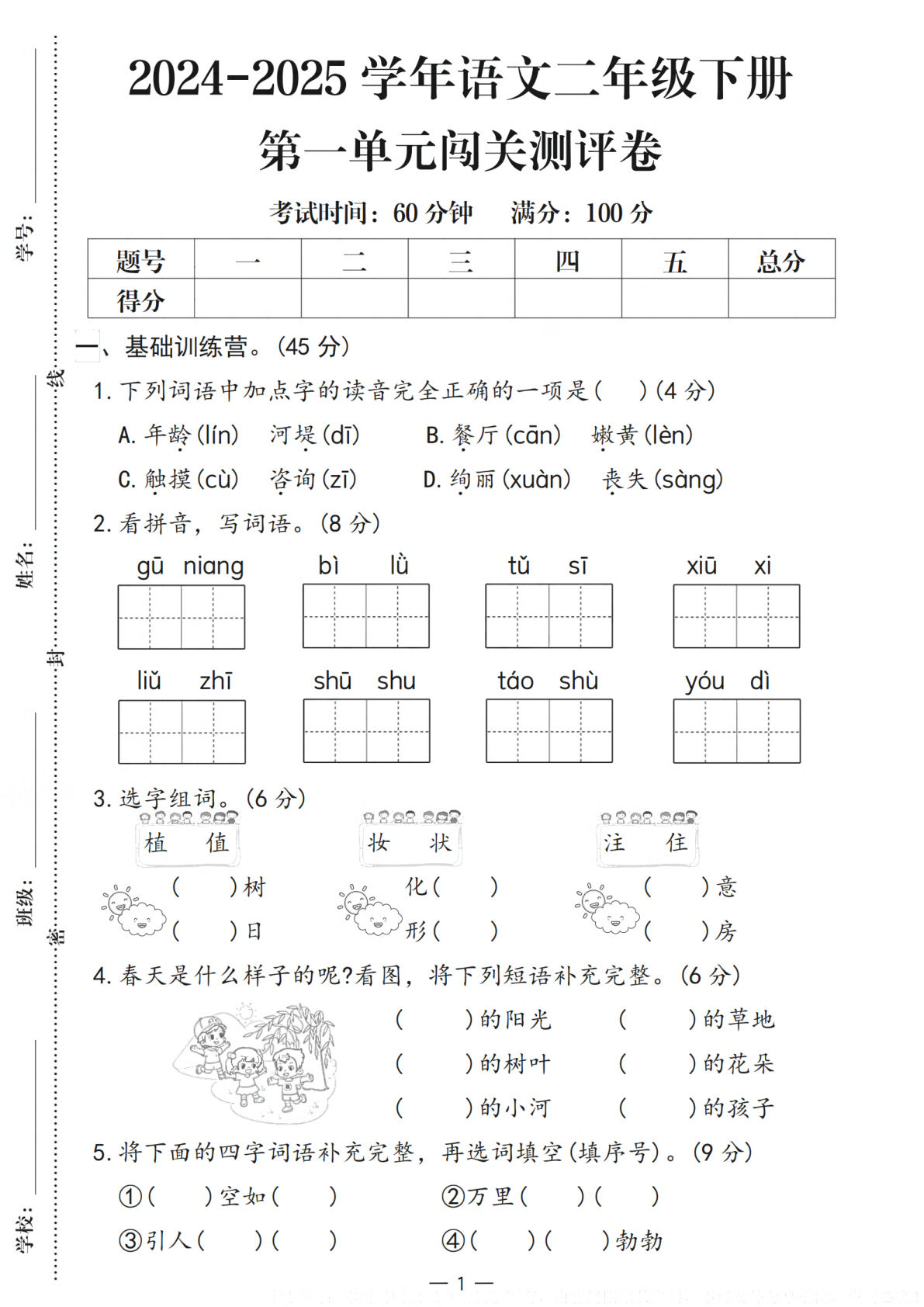 25学年语文二年级下册第一单元闯关测评卷（含答案5页）