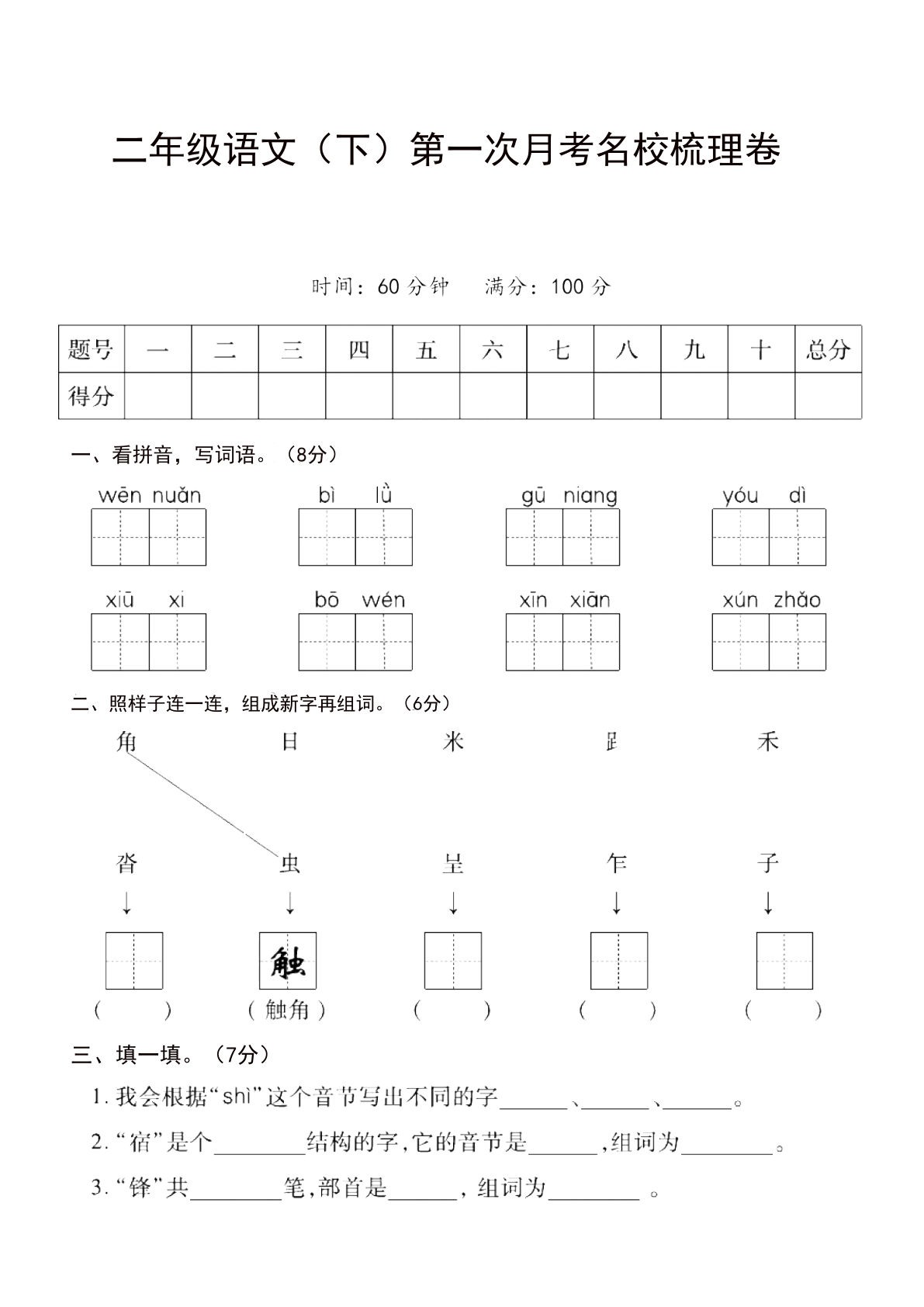 二年级下册语文第一次月考名校梳理卷-5 (1)