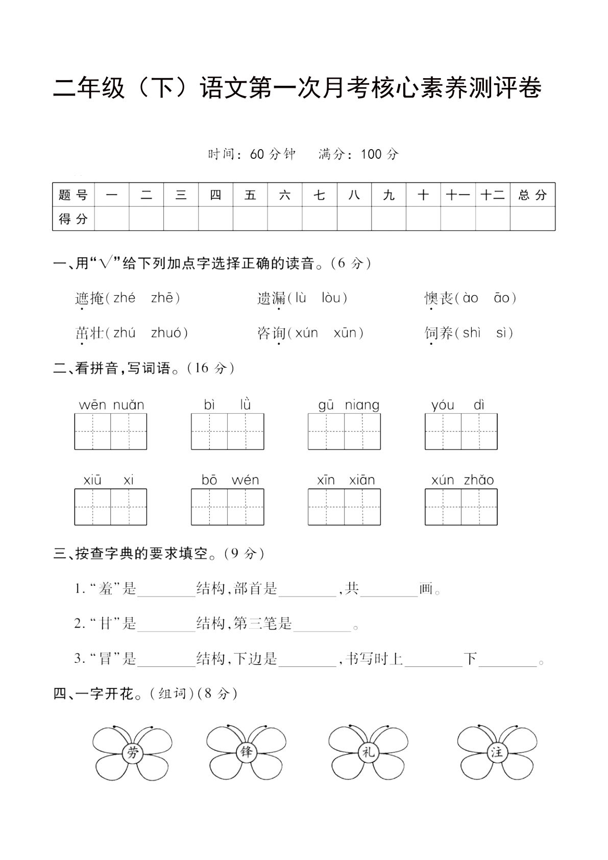 二年级下册语文第一次月考评测卷-4 (1)