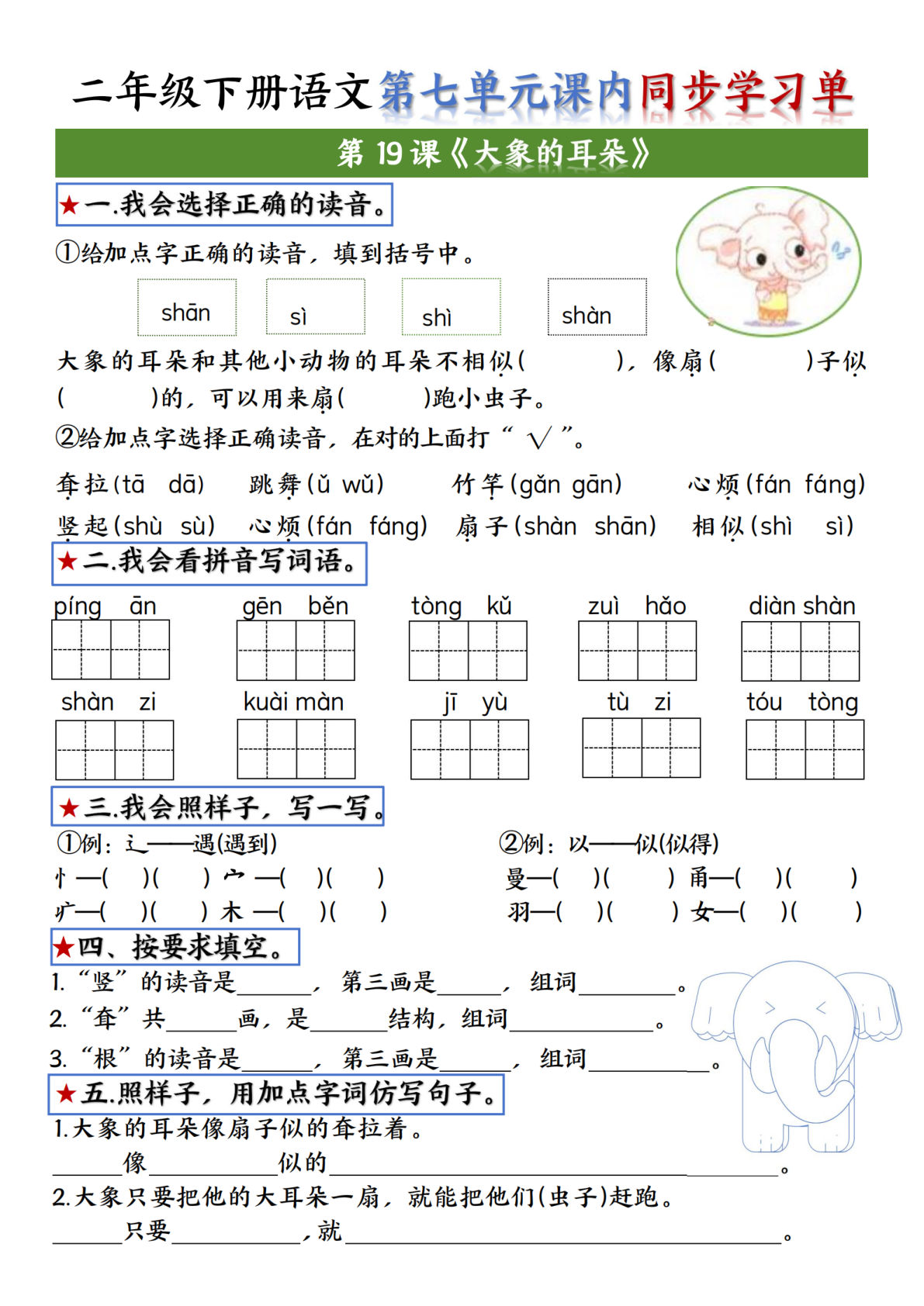 二年级下册语文第七单元学习单-(大象）-m