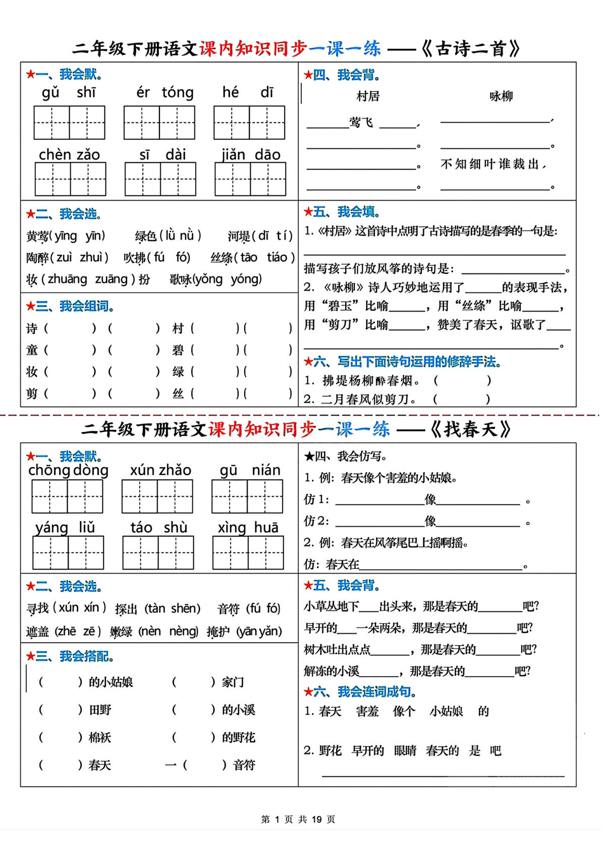 二年级下册语文课内知识同步一课一练