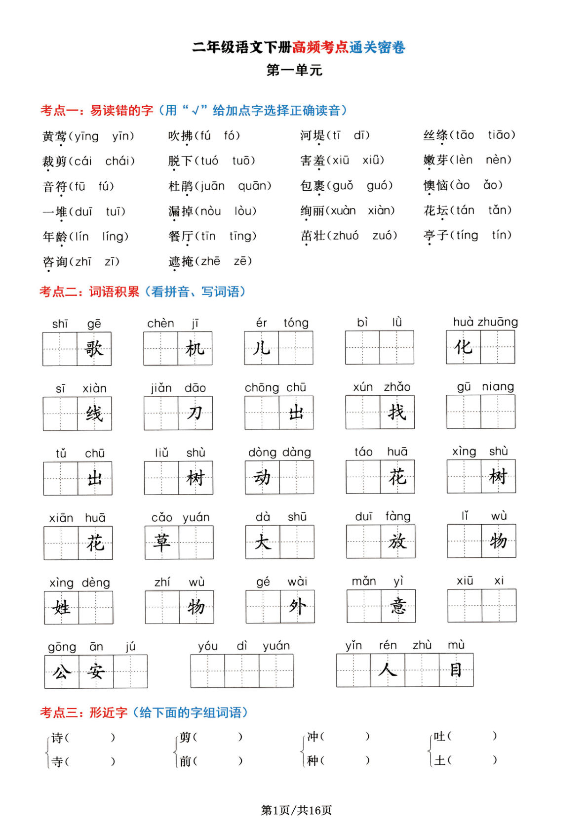 二年级语文下册1-8单元高频考点通关密卷，按考点归类编排整16页