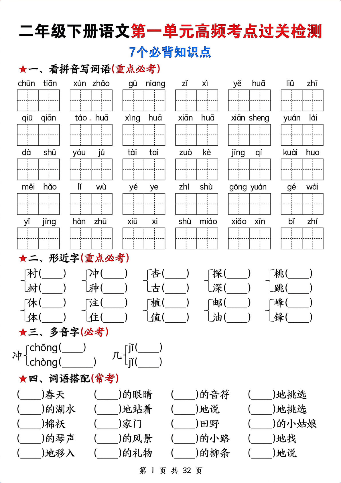 二年级下册语文1-8单元高频考点过关检测（含答案32页）