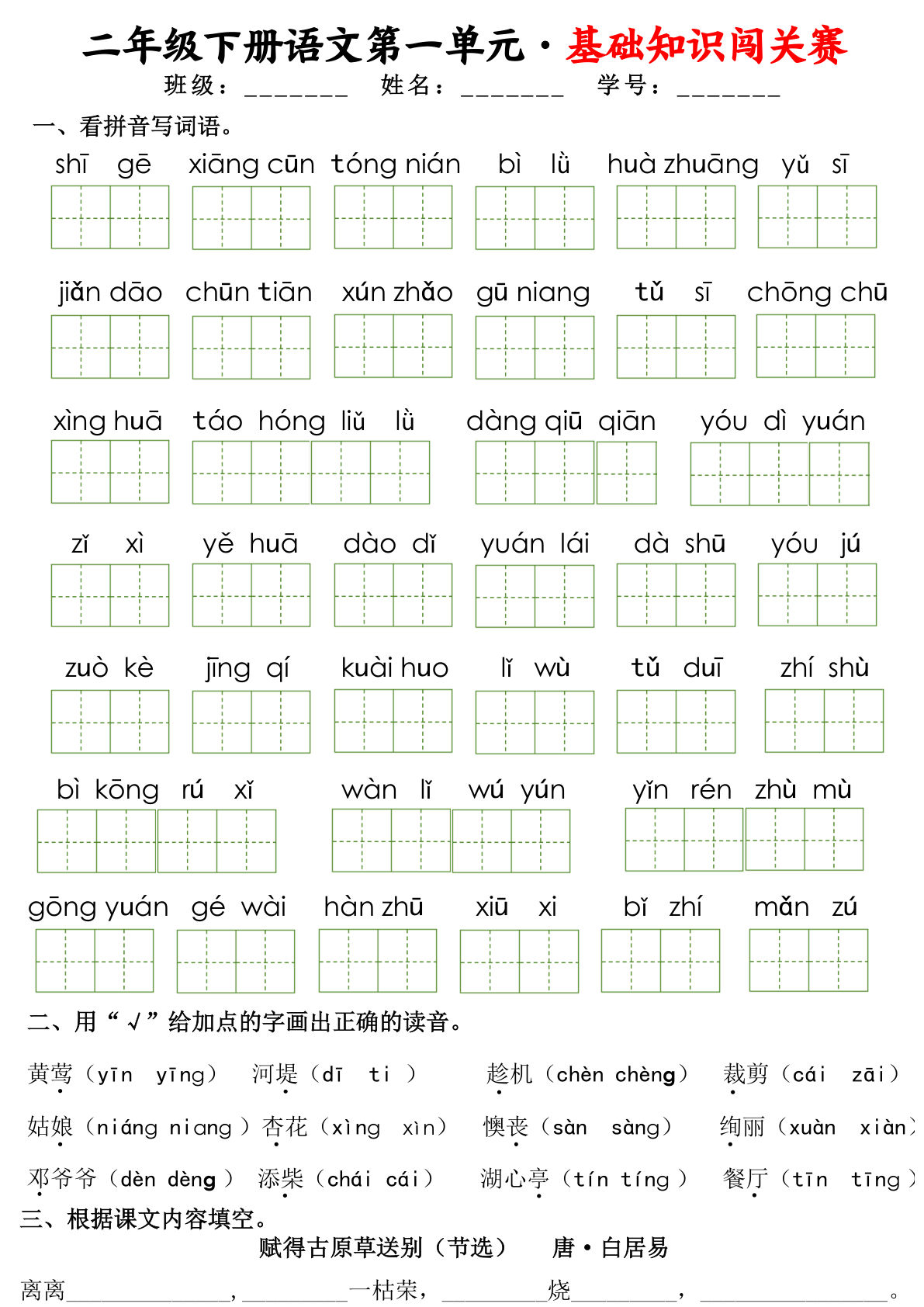 二年级下册语文1-8单元基础知识闯关赛（16页）