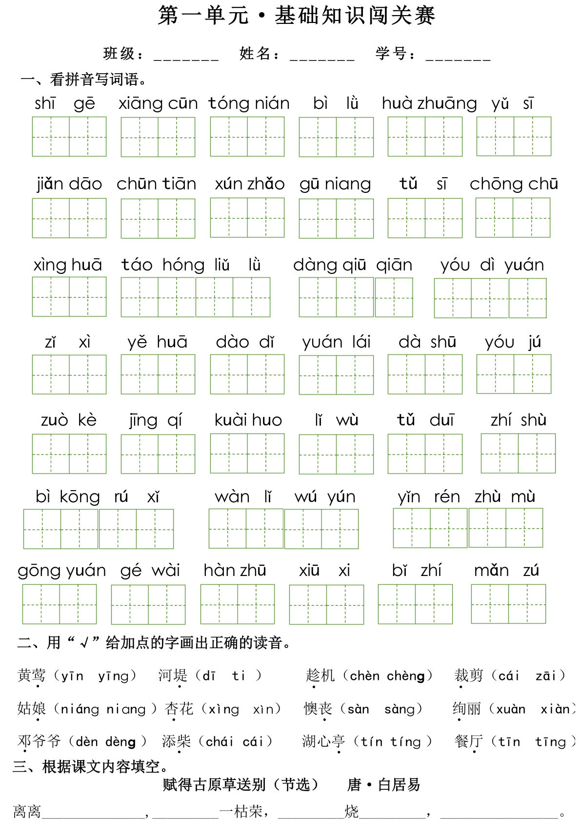 二年级下册语文1-8单元基础知识闯关赛16页