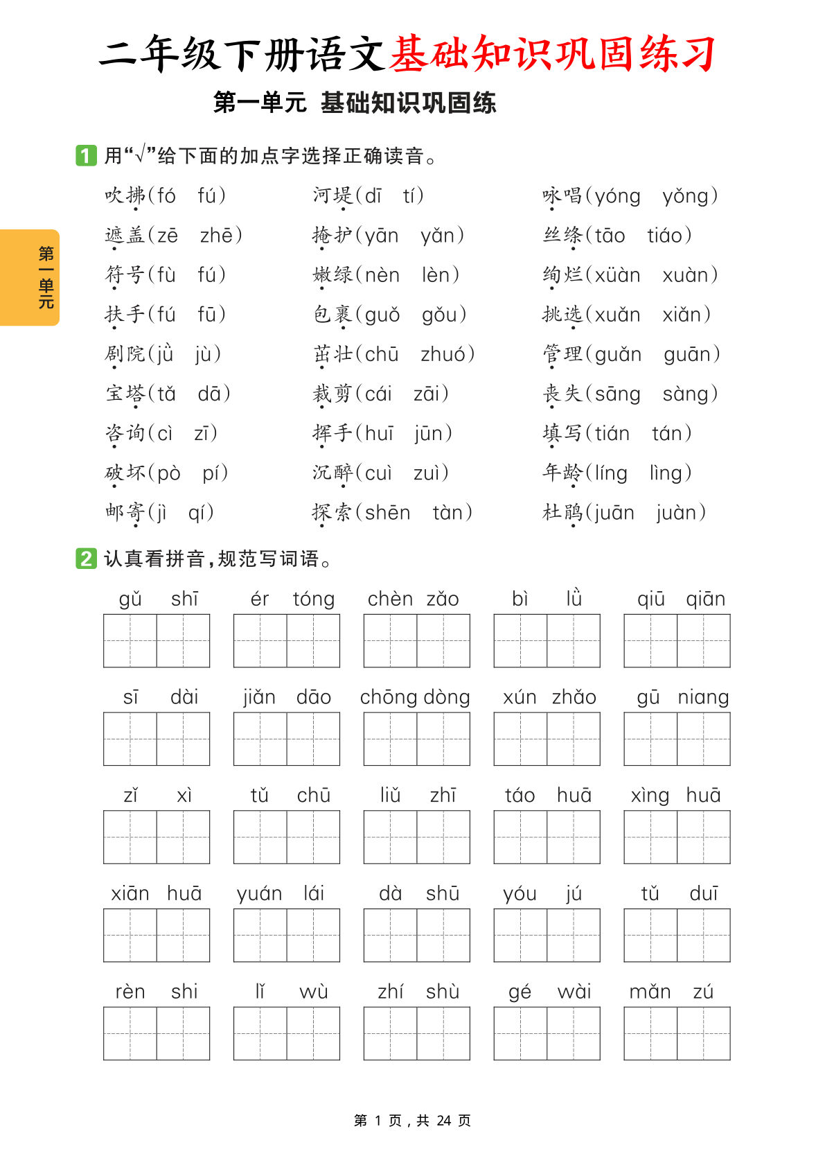二年级下册语文1-8单元基础知识巩固练习（含答案24页）