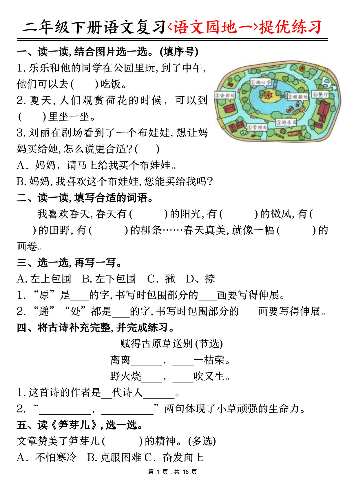 二年级下册语文复习1-8单元语文园地提优练习（含答案16页）