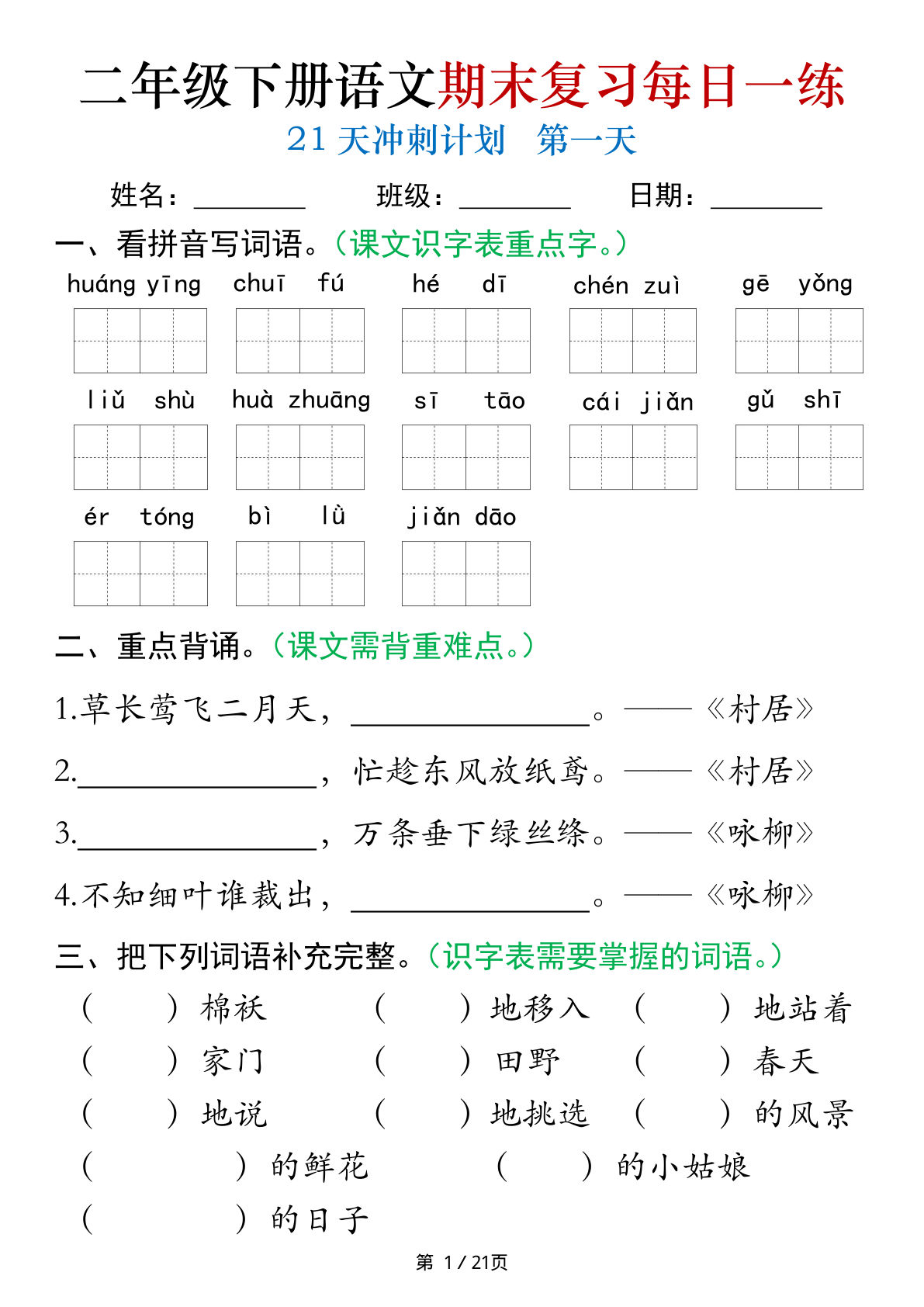 二年级下册语文期末复习每日一练21天冲刺练习（21页）