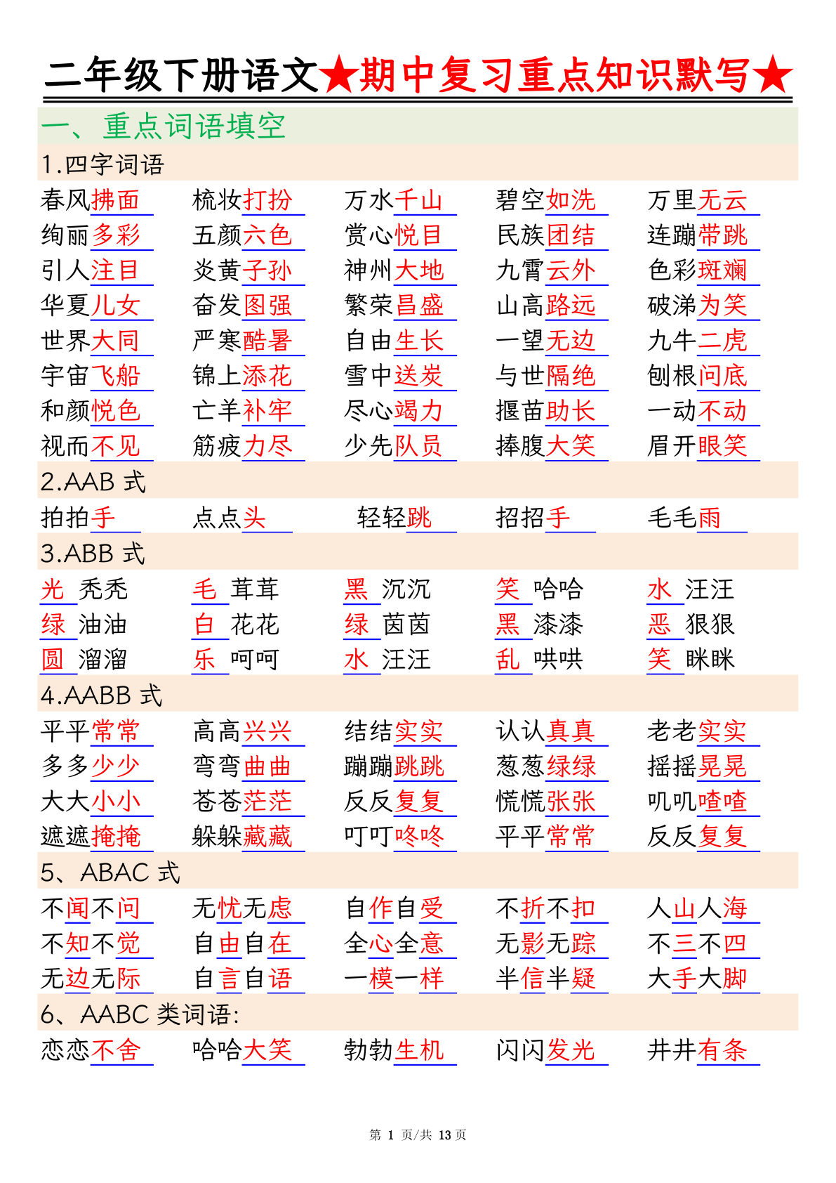 二年级下册语文期中复习重点知识默写（练习+答案26页）
