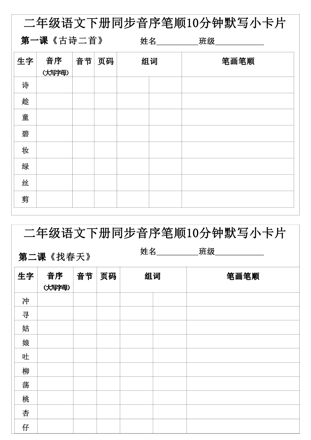 二年级下册语文同步音序笔顺10分钟默写小卡片15页