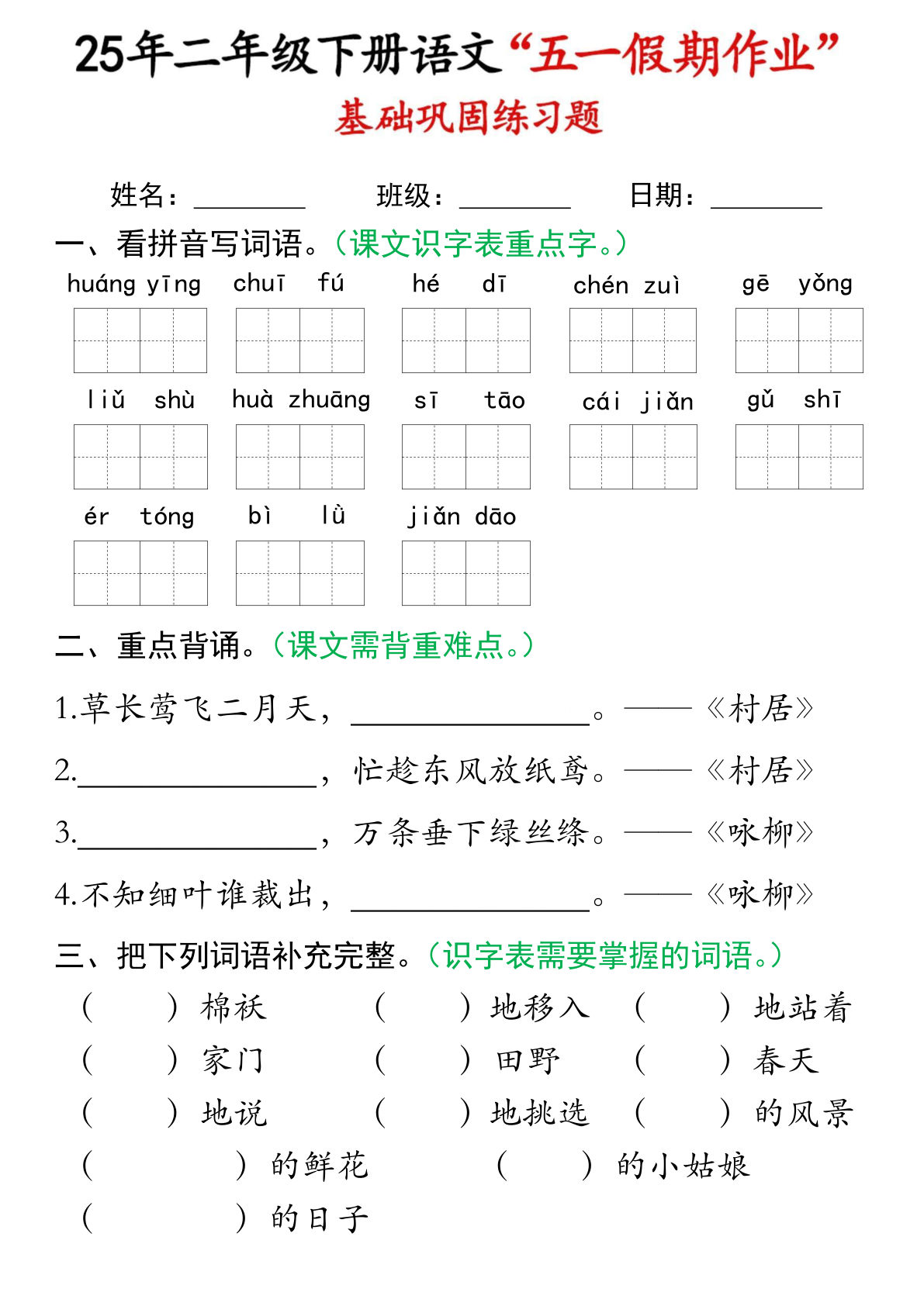 二年级下册语文五一假期作业