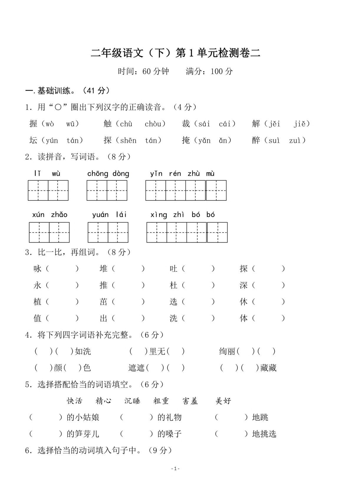 【第1单元检测卷 二】二年级下册语文