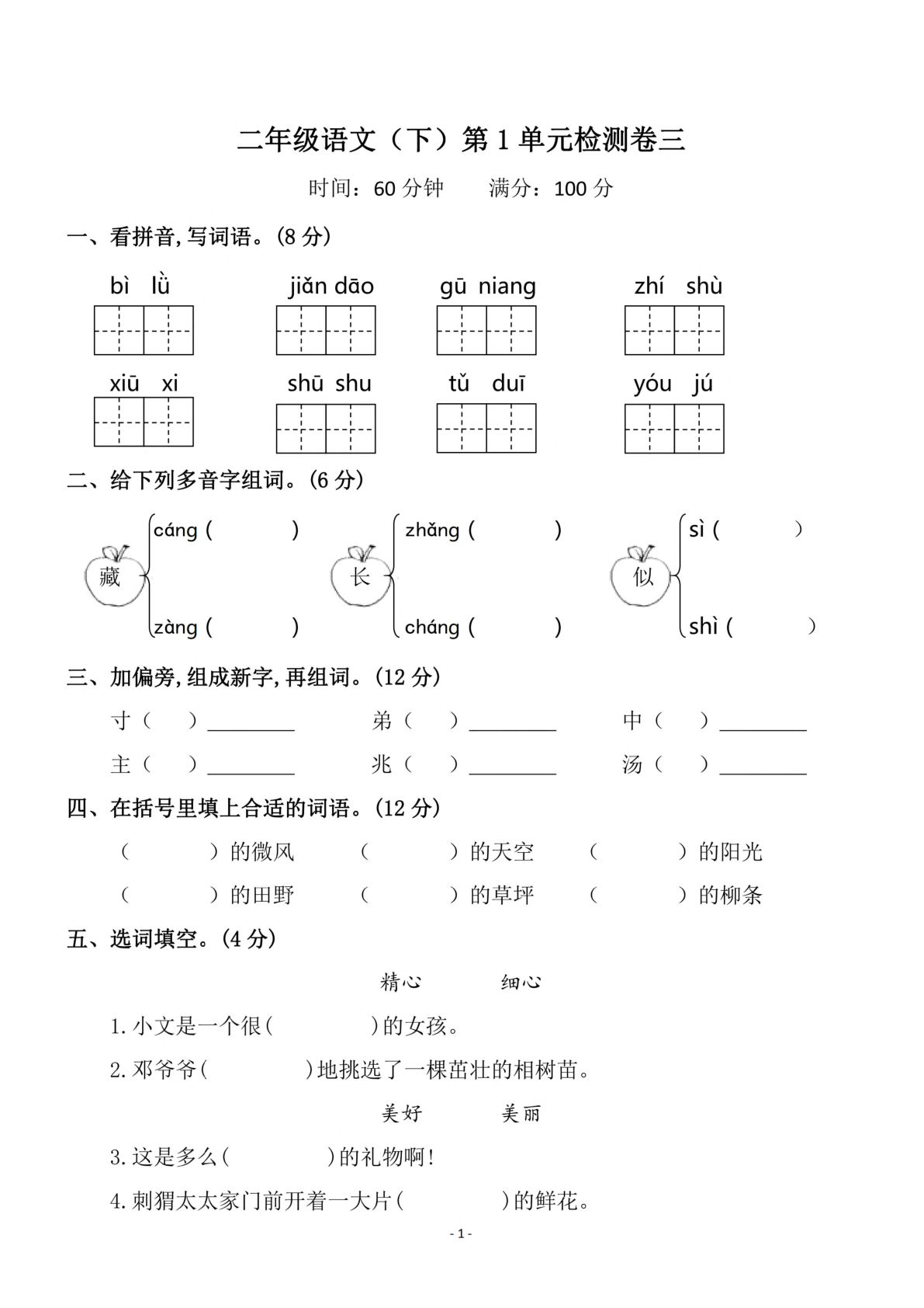 【第1单元检测卷 三】二年级下册语文