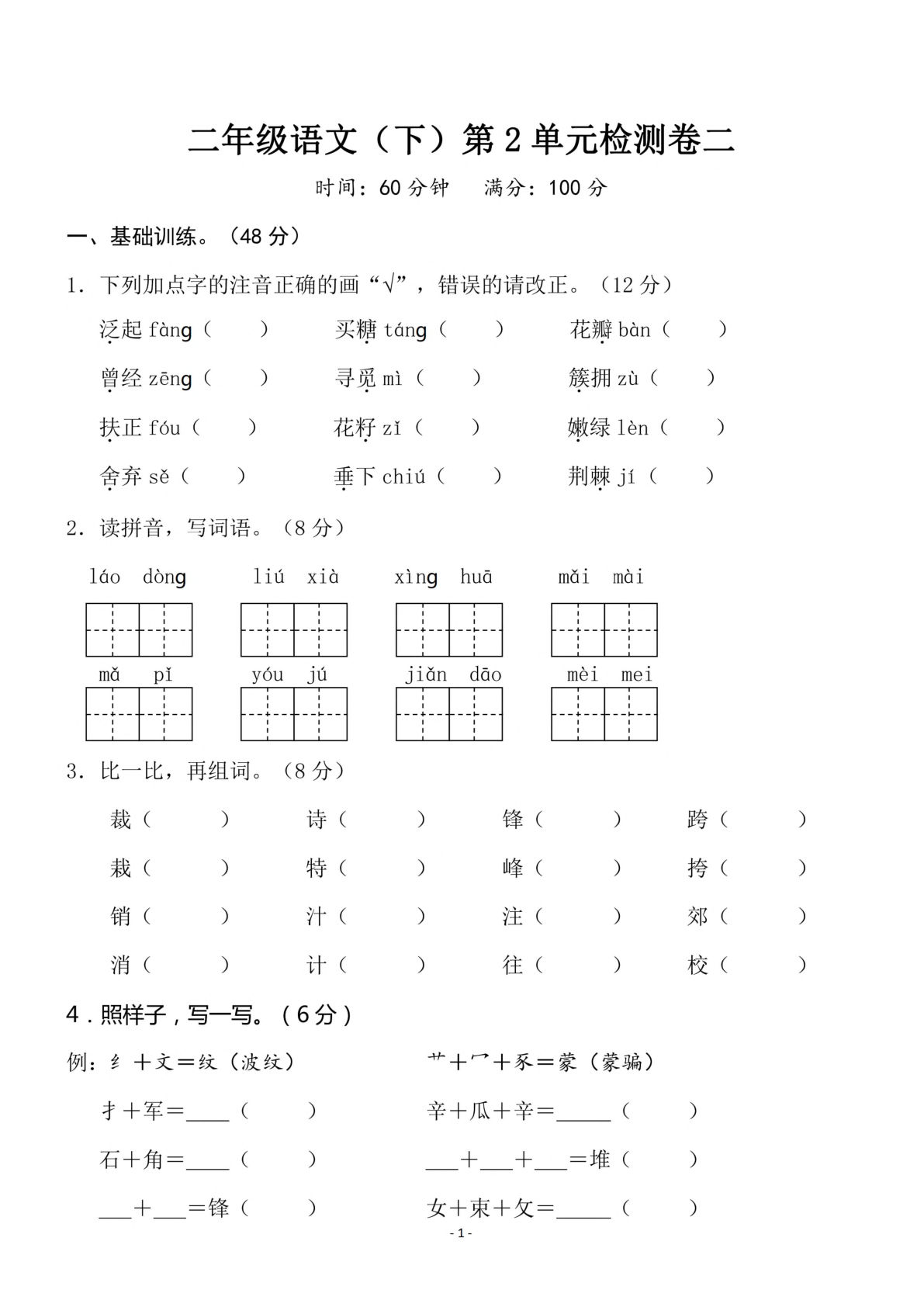 【第2单元检测卷 二】二年级下册语文