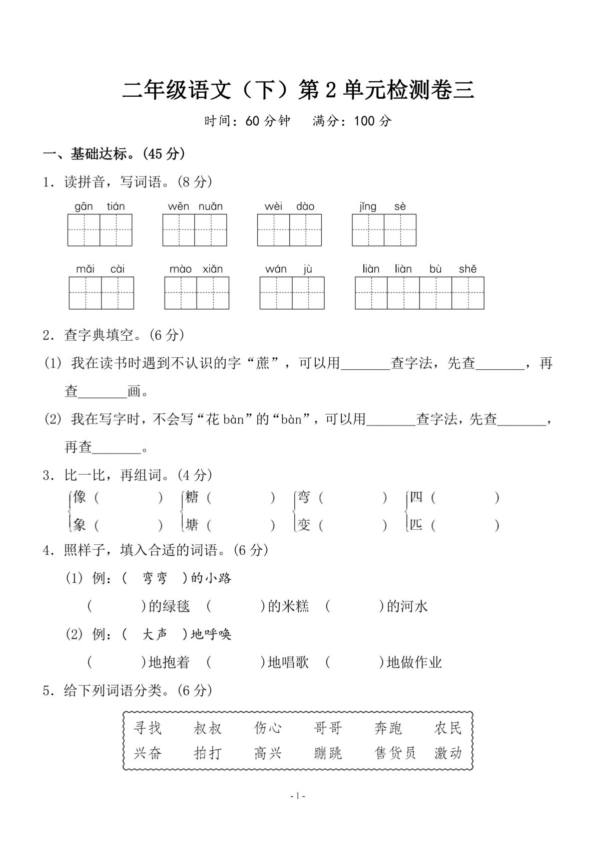 【第2单元检测卷 三】二年级下册语文