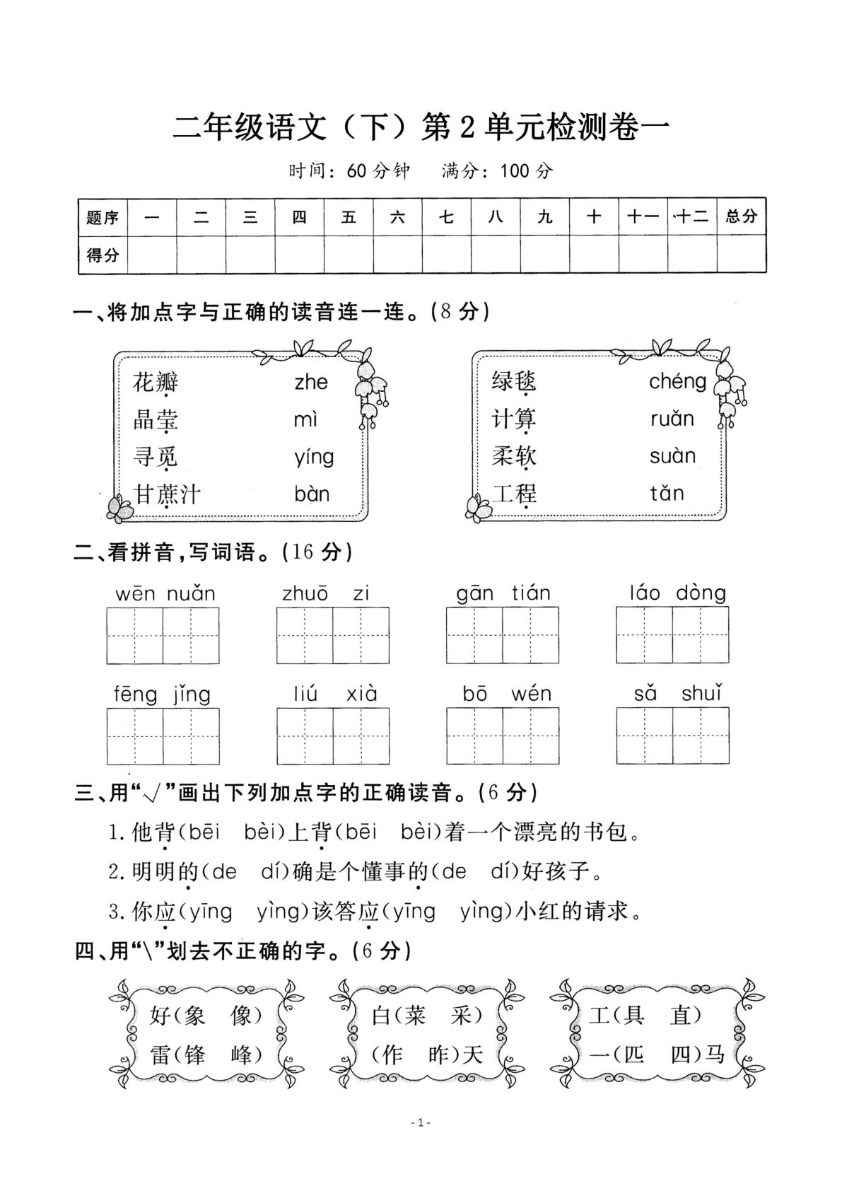 【第2单元检测卷 一】二年级下册语文