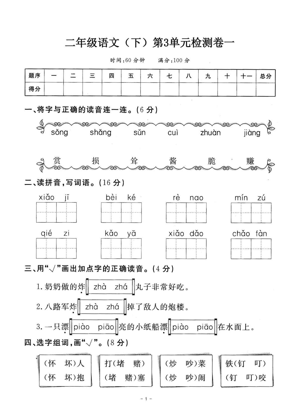 【第3单元检测卷 一】二年级下册语文