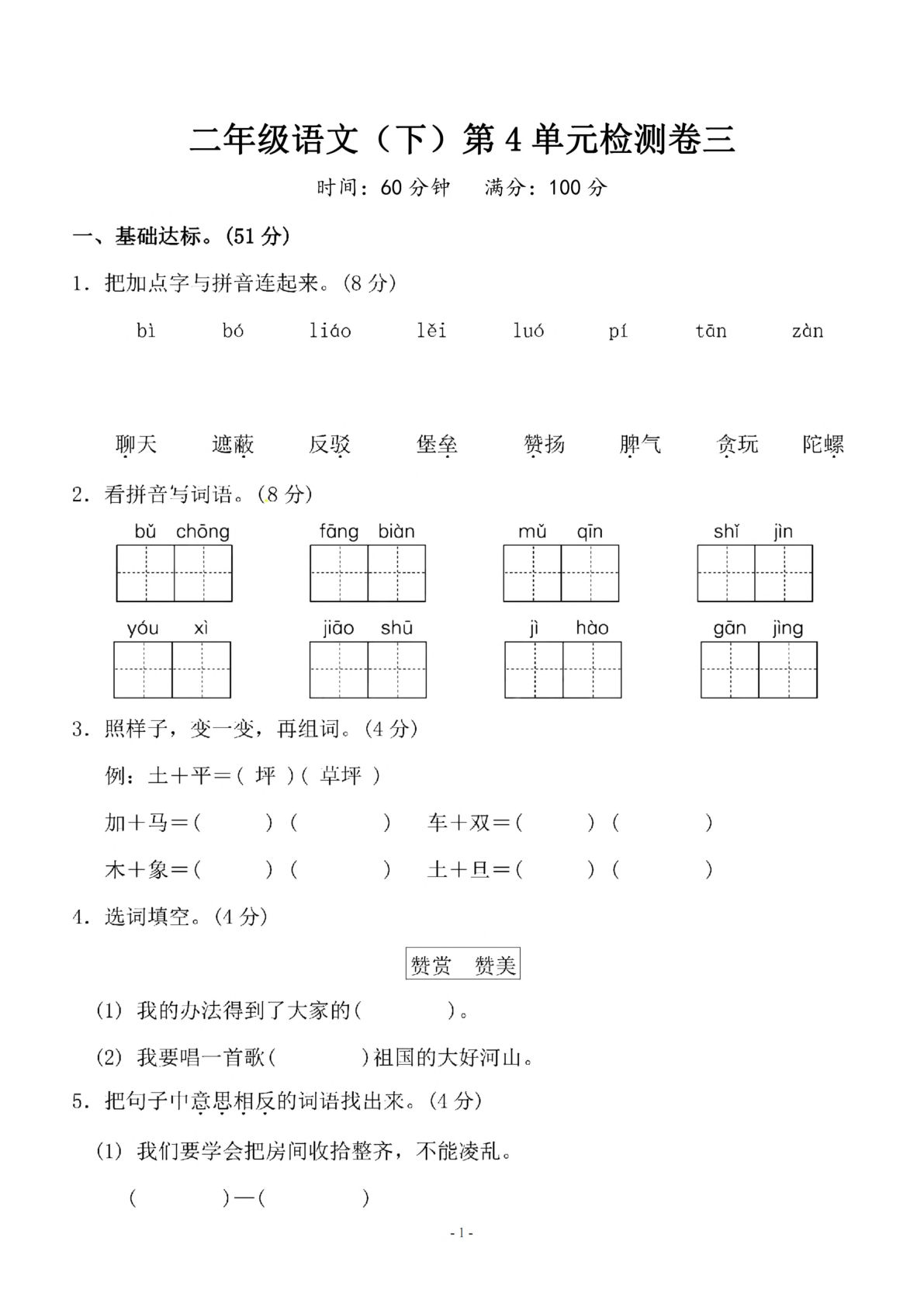 【第4单元检测卷 三】二年级下册语文