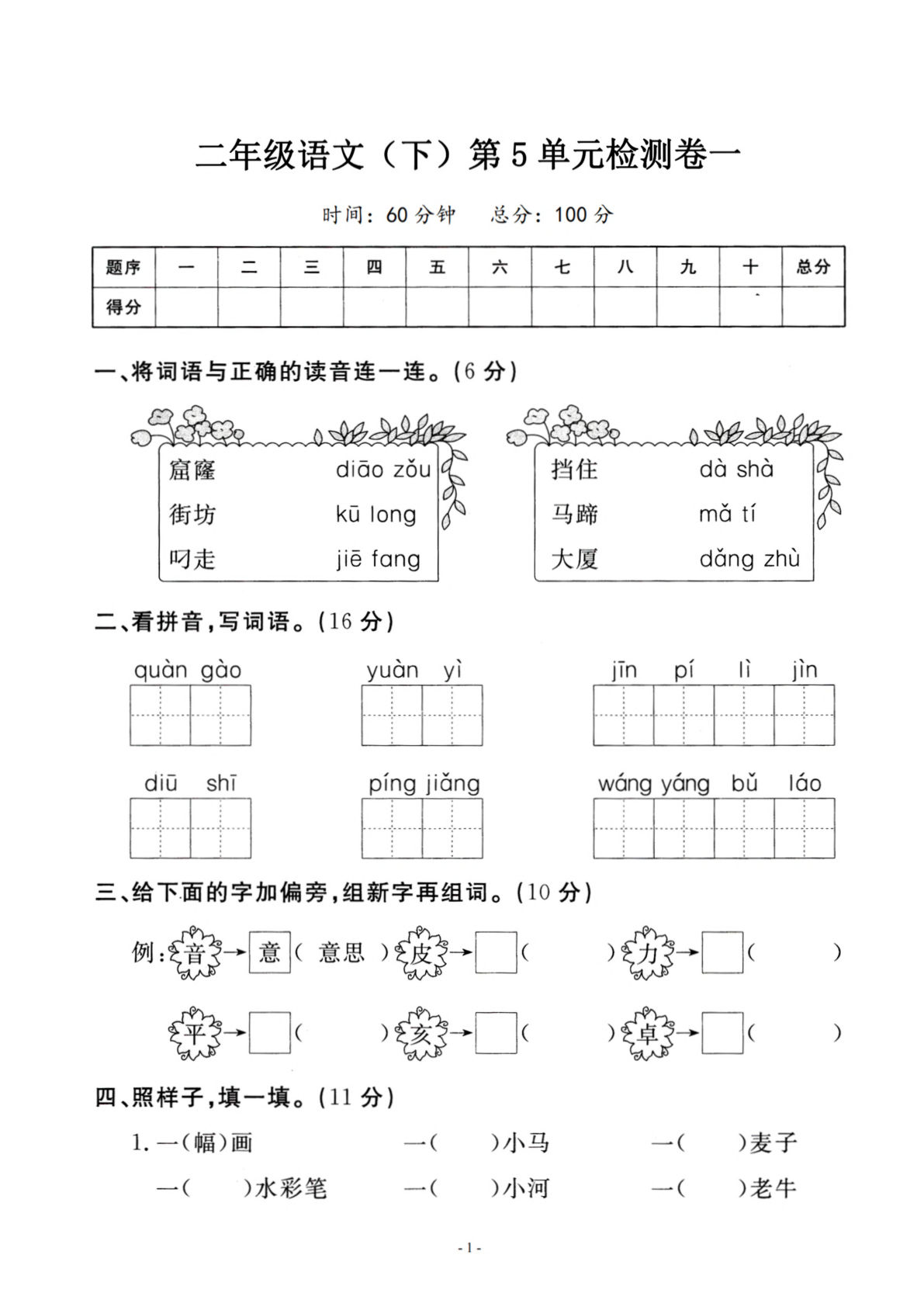 【第5单元检测卷 一】二年级下册语文