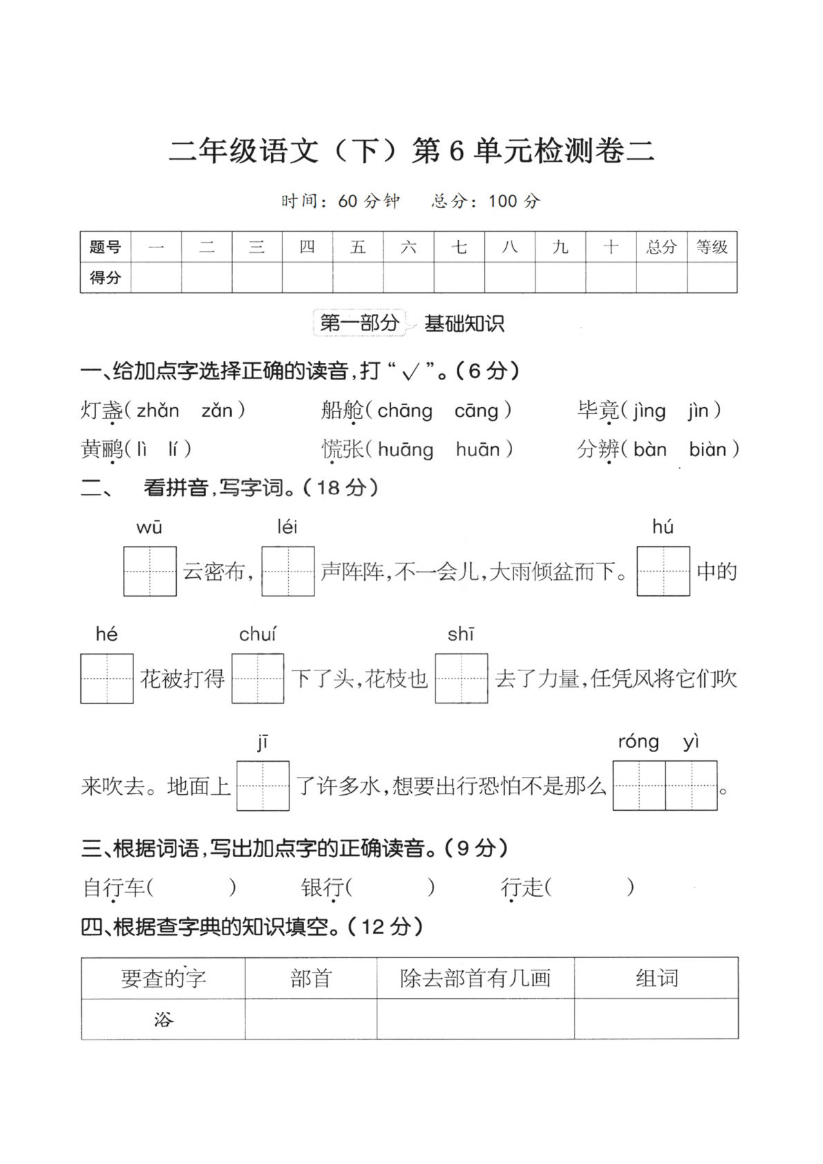 【第6单元检测卷 二】二年级下册语文