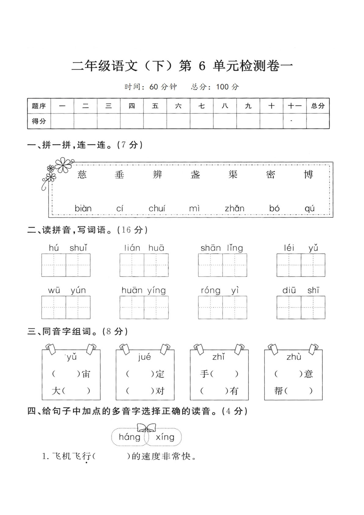【第6单元检测卷 一】二年级下册语文