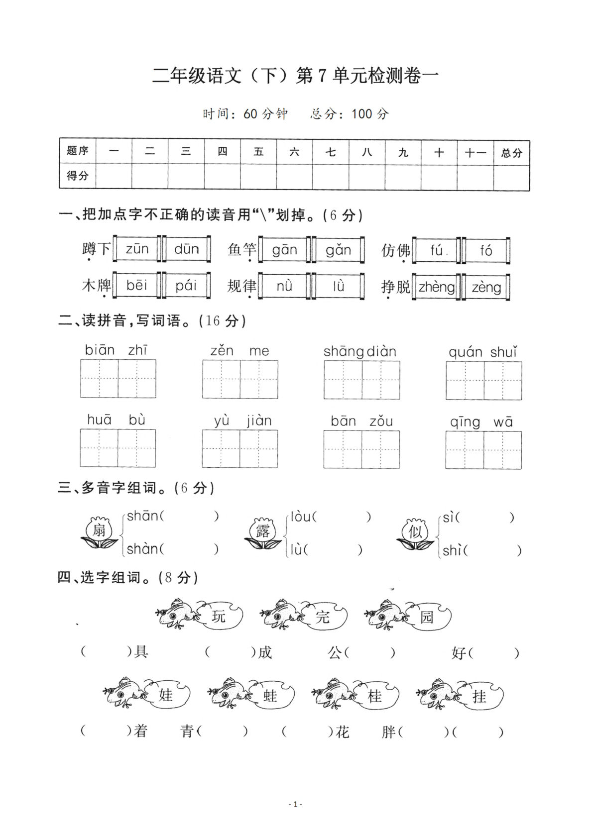 【第7单元检测卷 一】二年级下册语文