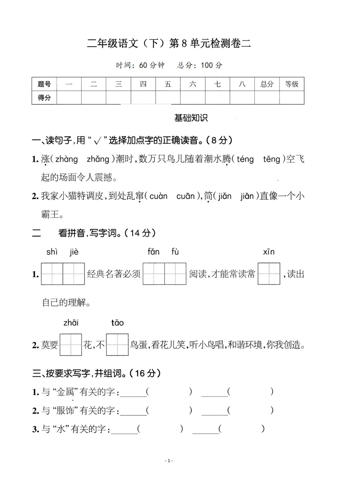 【第8单元检测卷 二】二年级下册语文