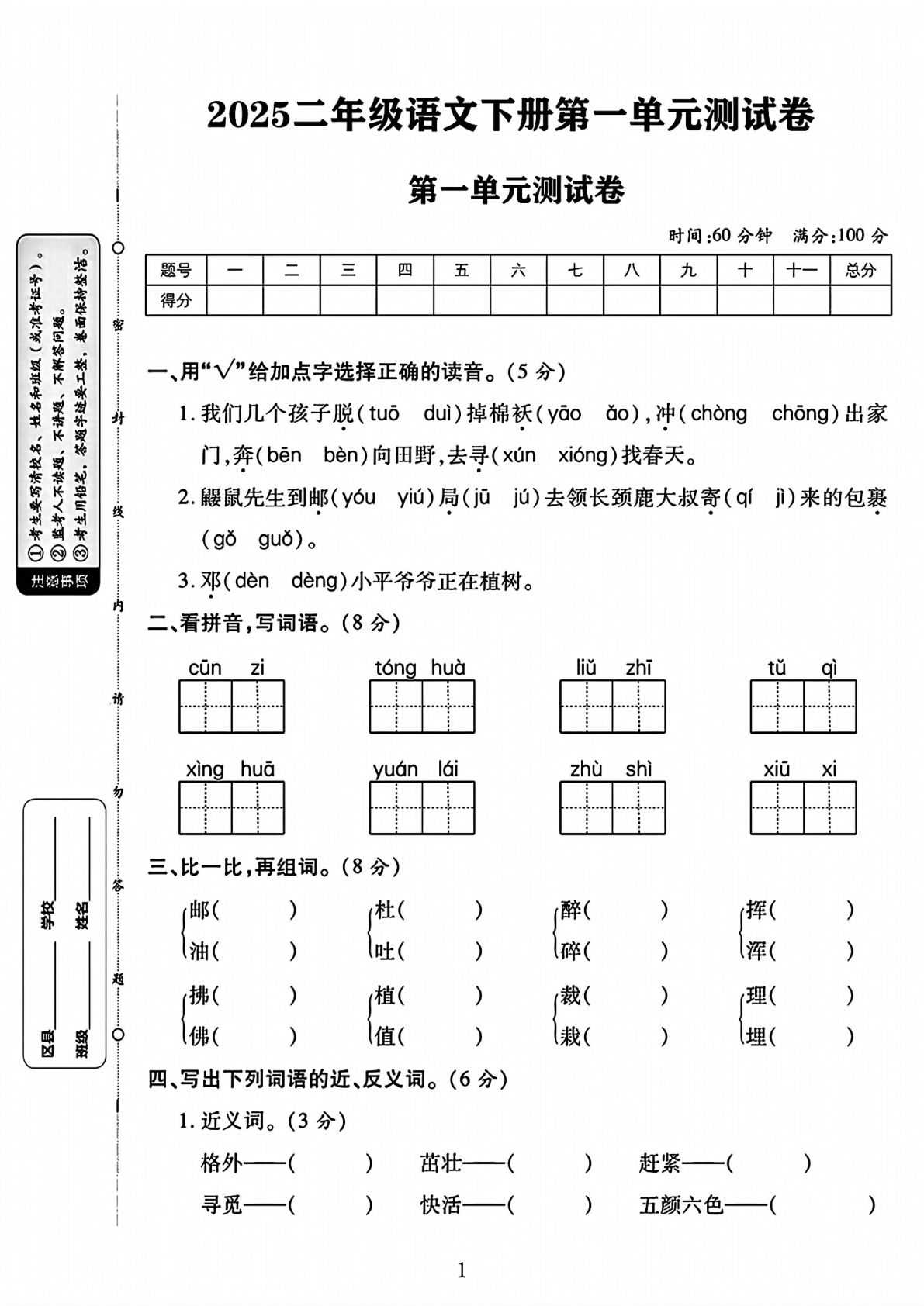【第一单元测试卷.1】二年级下册语文