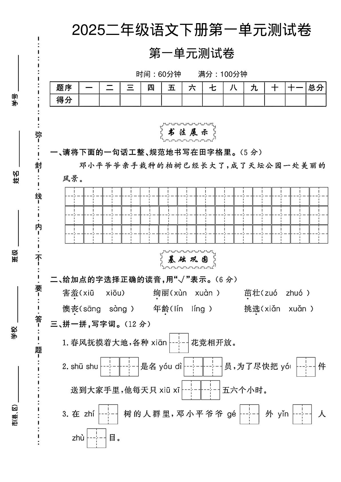 【第一单元测试卷】二年级下册语文