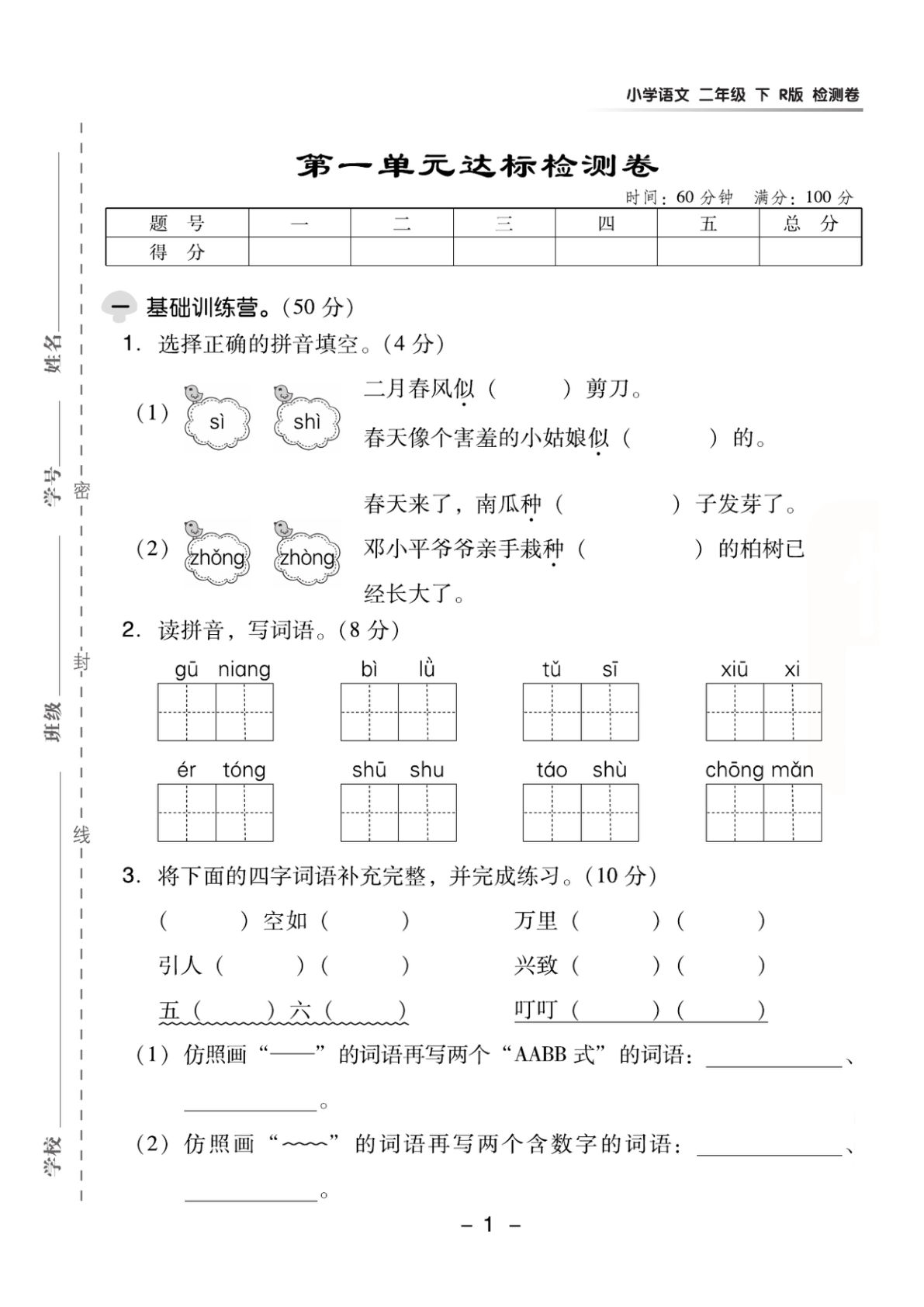 2.11【二年级下册语】第一单元检测卷③
