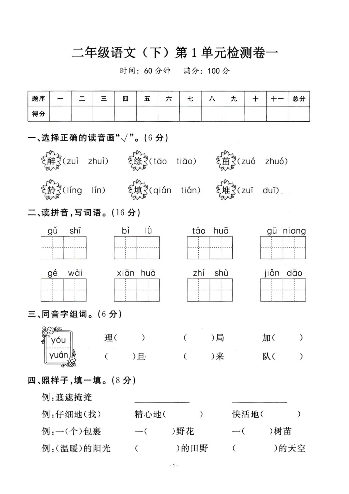 2.11【二年级下册语】第一单元检测卷④