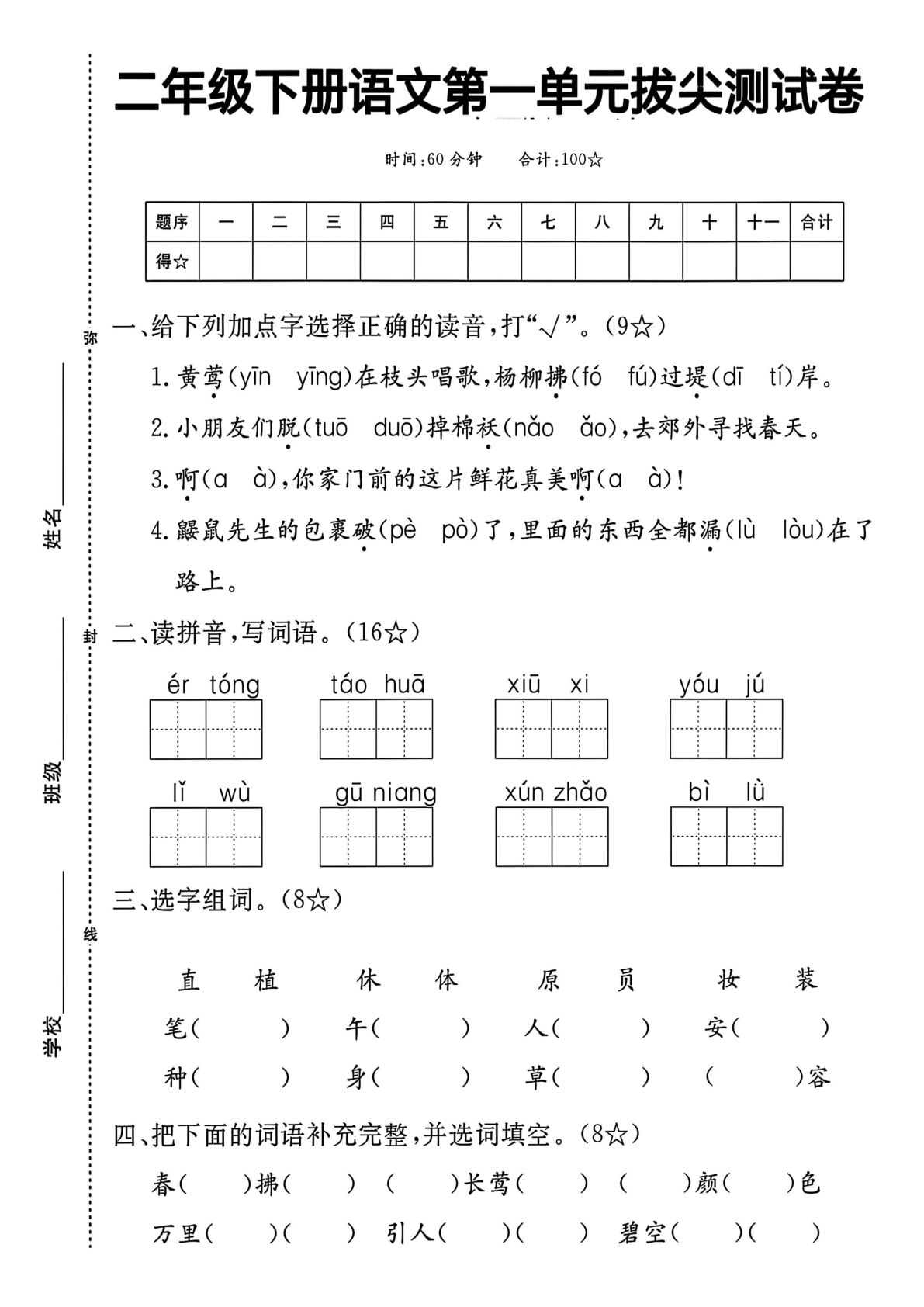 二年级下册语文第一单元拔尖测试卷(1) (1) (1) (1)
