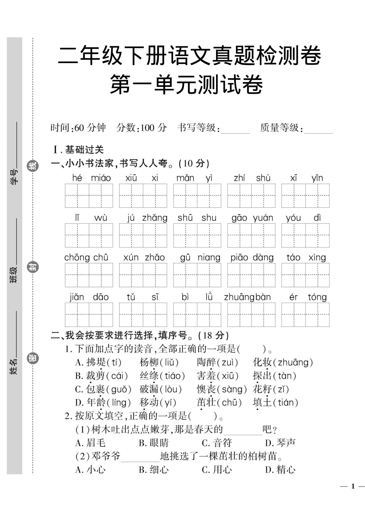 二年级下册语文真题检测卷第一单元测试