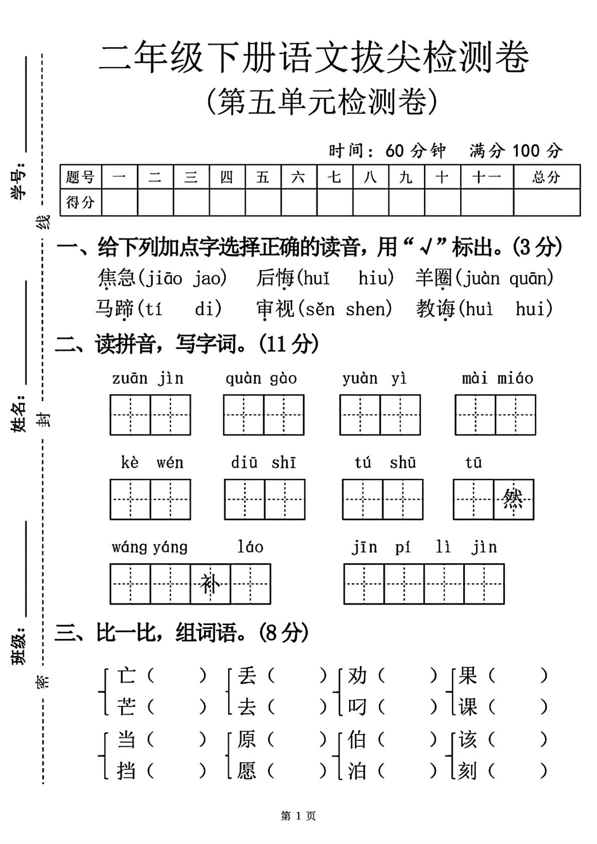 二年级下册语文第五单元测试卷 (3)