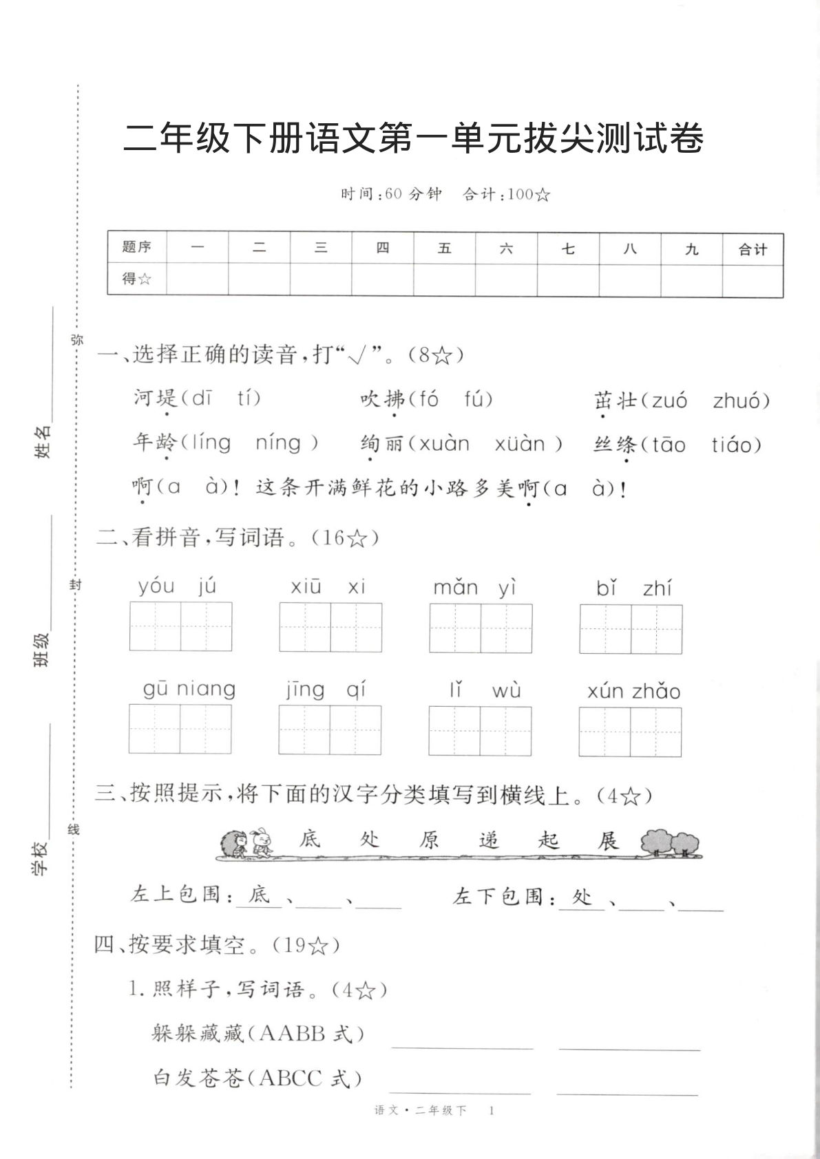 二年级下册语文第一单元拔尖测试卷(1) (1)