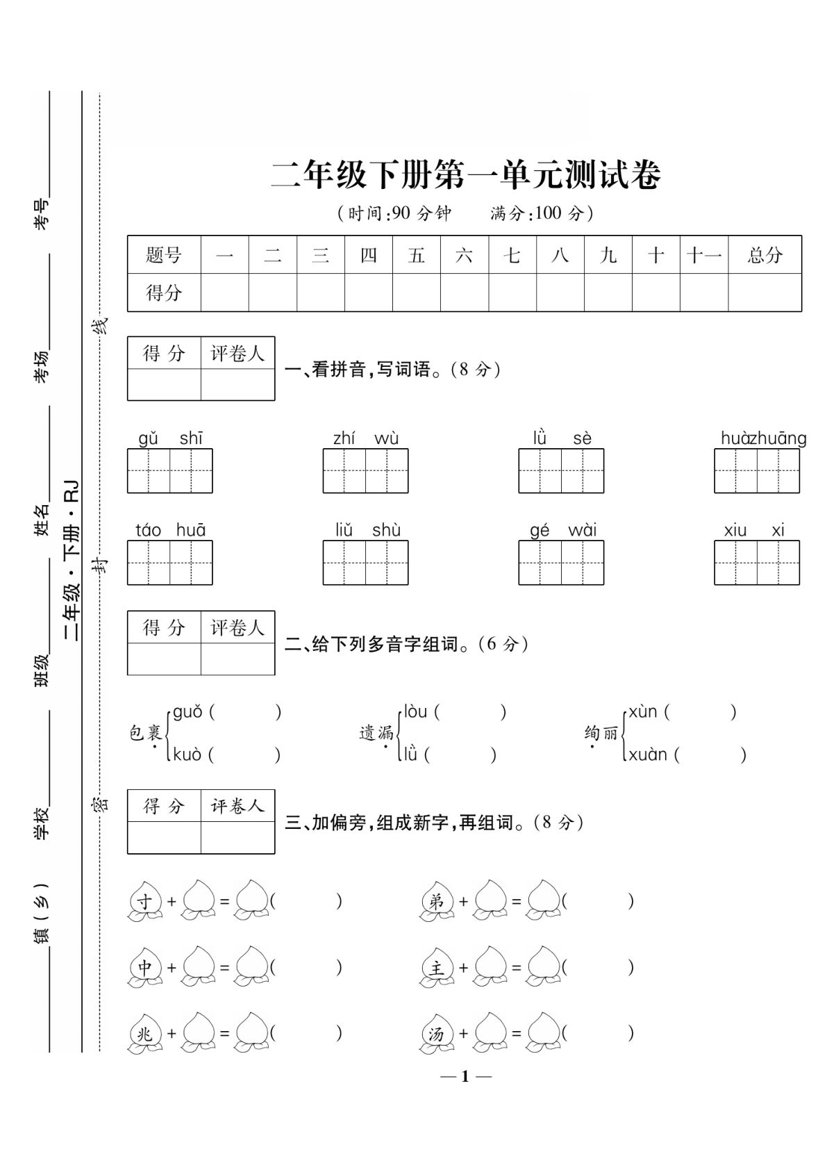 二年级下册语文第一单元测试卷1