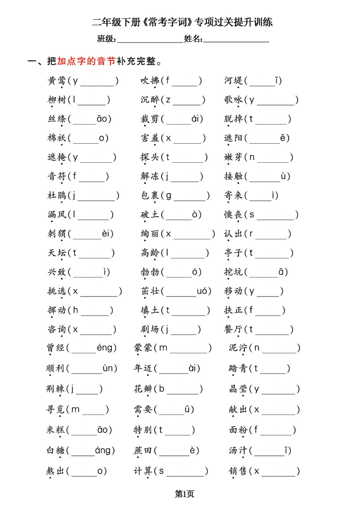【《常考字词》专项过关提升】二年级下册语文