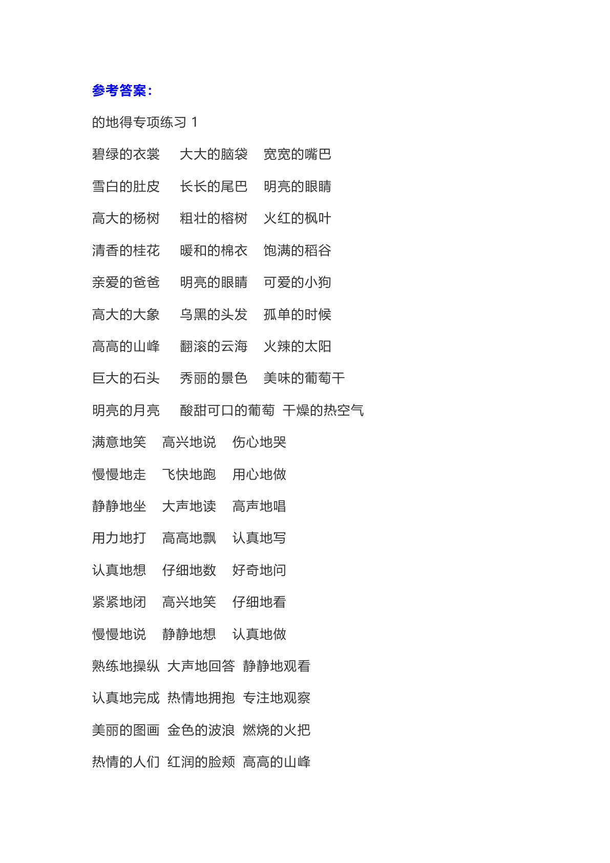 【《的地得》专项练习答案】二年级下册语文