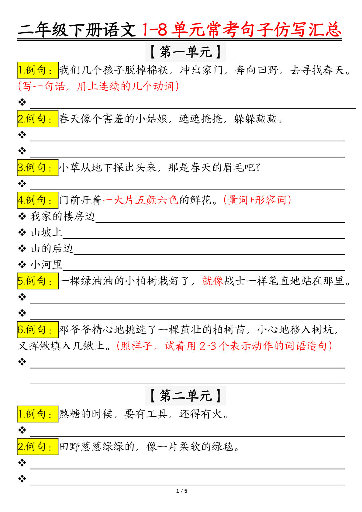 【1-8单元常考句子仿写汇总】二年级下册语文