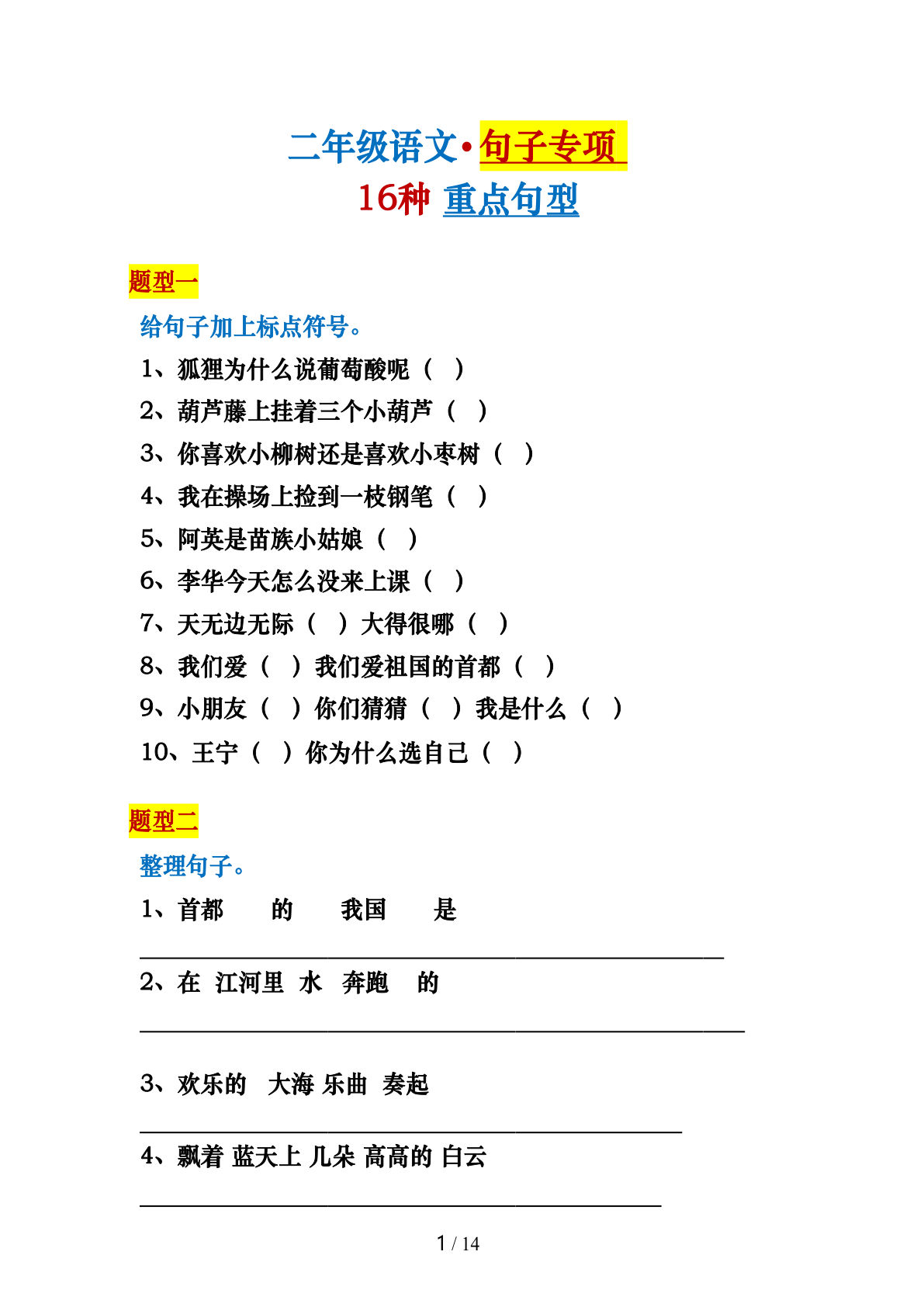 【16种句子专项练习题】二年级下册语文