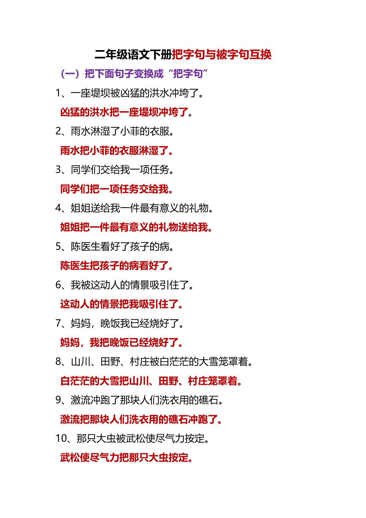 【把字句与被字句互换】二年级下册语文