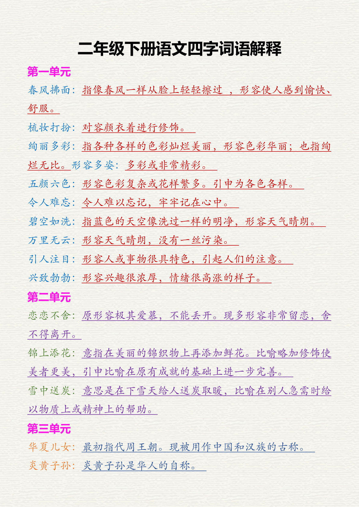 【词语成语解释汇总】二年级下册语文